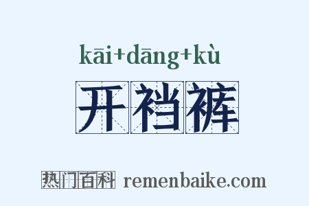 开裆裤是什么意思的图片